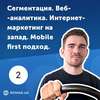 2. Веб-аналитика, интернет-маркетинг в США и mobile first подход