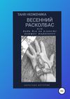 Весенний расколбас, или Баба Яга на планете поющих тараканов