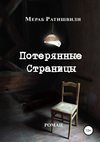 Потерянные страницы