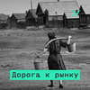 Реформы Гайдара. Дмитрий Бутрин – о том, что в них было и чего в них не было