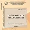 Правильность русской речи. Справочник по культуре речи. Часть 1