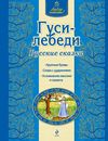 Гуси-лебеди. Русские сказки