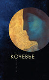 Кочевье