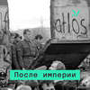 1984: Советский Союз накануне перемен. Что знал Оруэлл о реальном социализме?