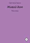 Живой дом. Сборник рассказов