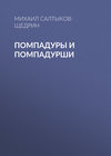 Помпадуры и помпадурши