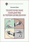 Теоретические парадигмы в переводоведении