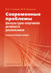 Современные проблемы физкультурно-спортивной активности дошкольников. Социологический анализ