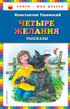 Четыре желания. Рассказы