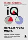 Тесты Айзенка. IQ. Перезагрузка мозга. Лучший способ развить свои интеллектуальные способности