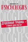 Душевная травма – стимул для роста?