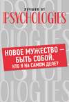 Новое мужество – быть собой. Кто Я на самом деле?