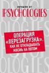 Операция «перезагрузка». Как не откладывать жизнь на потом?