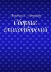 Сборник стихотворений