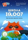 Школа IQ007: Как мы всех научили читать. История самой большой сети школ скорочтения в Европе