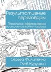 Результативные переговоры. Технология эффективного построения коммуникации