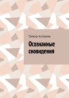 Осознанные сновидения