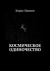 Космическое Одиночество