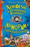 Хонорик и Огненный Всадник