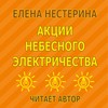 Акции небесного электричества