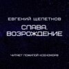 Слава. Возрождение