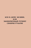 Кто в доме хозяин, или Экономичный ремонт своими руками