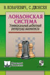 Лондонская система. Универсальный дебютный репертуар шахматиста