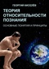 Теория относительности познания. Основные понятия и принципы