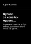 Купите за копейки ордена… Стремитесь делать добро всегда, даже если этого никто не ценит…