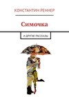 Симочка. И другие рассказы