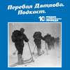 Первые итоги уникальной совместной экспедиции "Комсомолки", прокуратуры и Андрея Малахова на перевал Дятлова