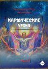 Кармические уроки. Книга II