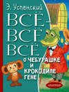 Всё-всё-всё о Чебурашке и крокодиле Гене (сборник)