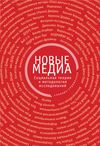 Новые медиа. Социальная теория и методология исследований