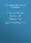 Поздравить красиво. Открытки своими руками