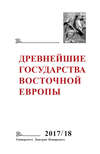 Древнейшие государства Восточной Европы. 2017–2018 годы. Ранние формы и функции письма