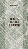 Жизнь евреев в России