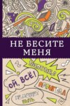 Не бесите меня!