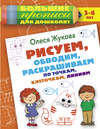 Рисуем, обводим, раскрашиваем по точкам, клеточкам, линиям