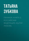 Панакея. Книга 2. Российская федерация. Иштар. Любовь