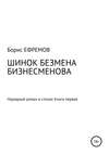 ШИНОК БЕЗМЕНА БИЗНЕСМЕНОВА. Народный роман в стихах. Книга первая