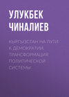 Кыргызстан на пути к демократии. Трансформация политической системы