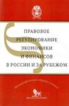 Правовое регулирование экономики и финансов в России и за рубежом