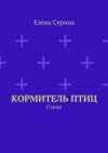 Кормитель птиц. Стихи