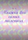 Книжка для самых маленьких