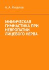 Мимическая гимнастика при невропатии лицевого нерва