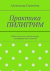 Практика пилигрим. Практическое применение эзотерических знаний