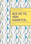 Все не то, чем кажется…