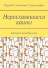 Нераскаявшиеся каины. Криминал прошлых веков