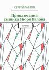 Приключения сыщика Игоря Валова. Начало